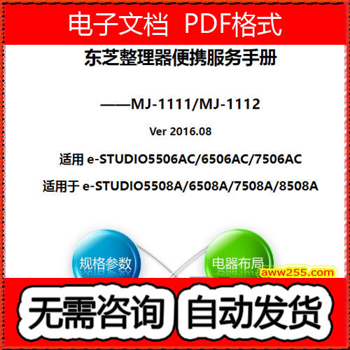 东芝5508A 6508A 7508A 8508A  整理器 MJ 1111 1112中文维修手册