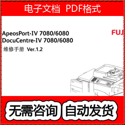 施乐4代机AP DC IV 7080 6080 黑白复印机中文维修手册