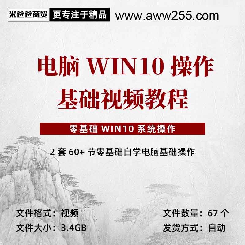 电脑零基础学习Win10操作使用视频教程小白系统自学指南常识入门