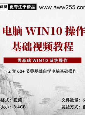 电脑零基础学习Win10操作使用视频教程小白系统自学指南常识入门