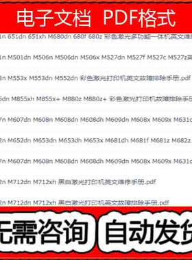 惠普M855M651M501M553M607M712M604M725英文维修手册故障排除合集