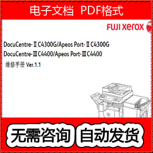 富士施乐2代 3代 DC AP  C4300G C4400 复印机中文维修手册