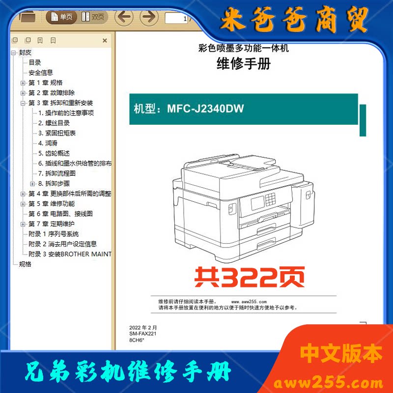 兄弟 MFC-J2340DW 2340 彩色喷墨一体机打印机中文维修手册