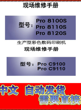 理光Pro 8100EX S 8110S 8120S  C9100 C9110 复印机中文维修手册