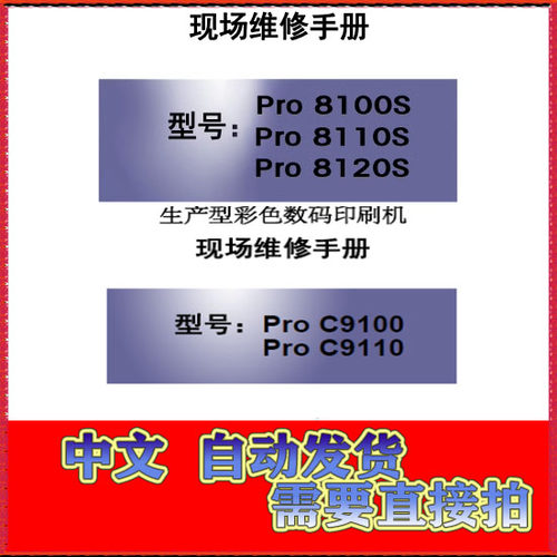 理光Pro 8100EX S 8110S 8120S  C9100 C9110 复印机中文维修手册
