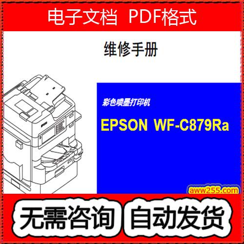 爱普生 879 WF C879Ra C879R C879 打印机中文维修手册