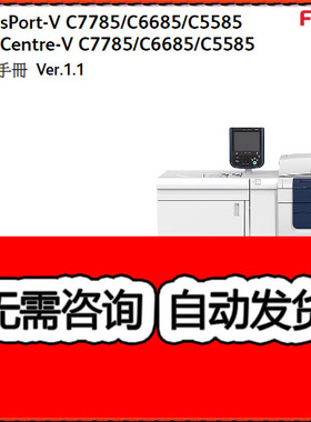 施乐5代机AP DC V C7785 C6685 C5585 彩色复印机中文维修手册