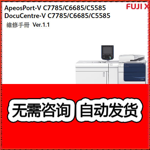 施乐5代机AP DC V C7785 C6685 C5585 彩色复印机中文维修手册