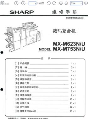 夏普 MX-M623N M753N M623U M753U 623 753 中文维修手册