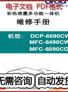 兄弟 DCP-6690CW MFC-6490CW DCP-6890CDW彩墨打印机中文维修手册