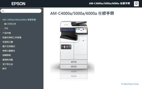 爱普生 AM-C4000a AM-C5000a AM-C6000a维修手册 用户手册 网页版