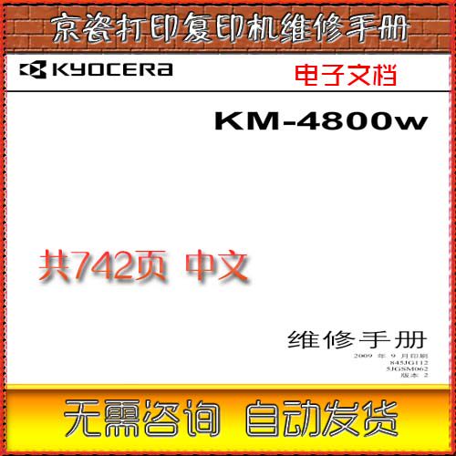 京瓷 KM-4850W 4850 KM-4800W 工程复印机中文维修手册 两本