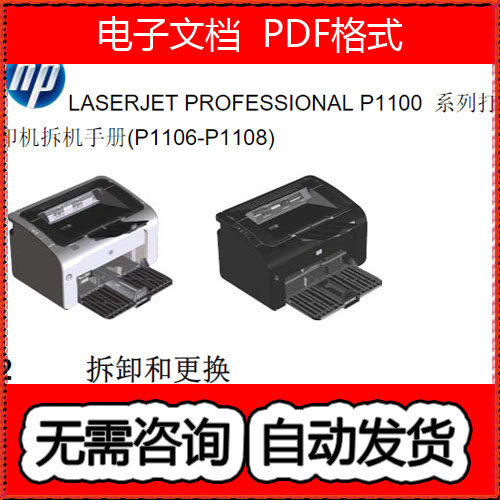 惠普LASERJET PRO P1106 P1108 打印机中文拆机手册