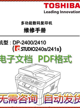 东芝 e-STUDIO 240S 241S DP-2400 DP-2410 一体机中文维修手册