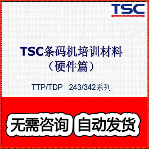TSC条码标签机 TTP TDP 243 342中文维修手册 拆