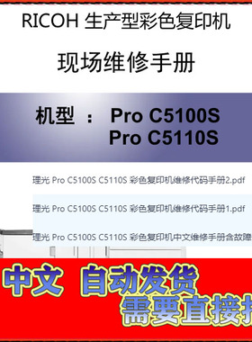 理光 Pro C5100S C5110S 彩色复印机中文维修手册含故障代码 三本