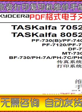 京瓷 TASKalfa 7052ci 8052ci 彩色复印机中文维修手册