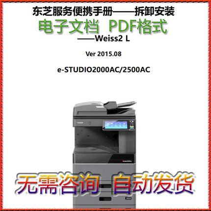 东芝 e-STUDIO 2000AC 2500AC 彩机维修手册-拆卸安装篇