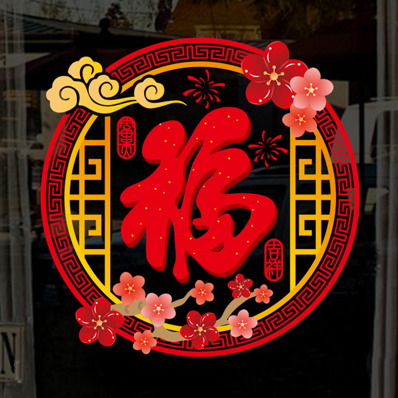 福字静电贴纸窗花门贴窗贴商铺橱窗玻璃贴画自粘2026新年装饰布置