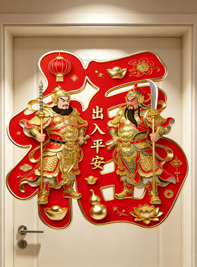 门神门贴出入平安贴纸福字墙贴壁贴自粘贴画乔迁新年装饰不留胶