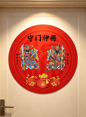 门神贴纸守门神将门贴出入平安招财进宝贴画乔迁入户门自粘不留胶