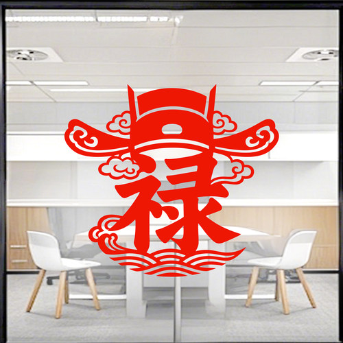 禄字窗花升迁静电贴纸乔迁窗贴玻璃门贴装饰2027新年春节年画水贴