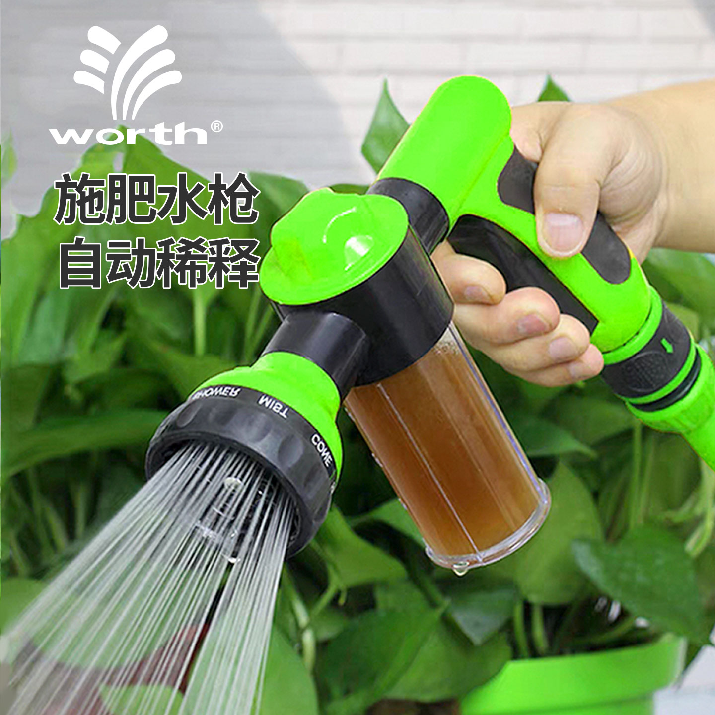 沃施多功能施肥浇花喷枪套装