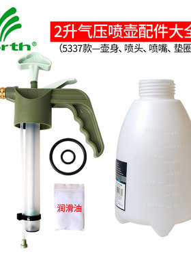 沃施worth园艺2L浇花喷壶气压式喷雾器壶身喷头铜喷嘴垫圈配件