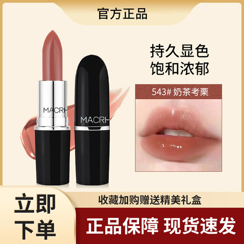 正品子弹头口红543显白544水润MACHRZZ丝绒哑光滋润沾杯不掉色秋