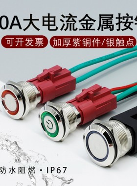大电流金属按钮20A大功率自锁复位开关16 19 22mm防水带灯改装键
