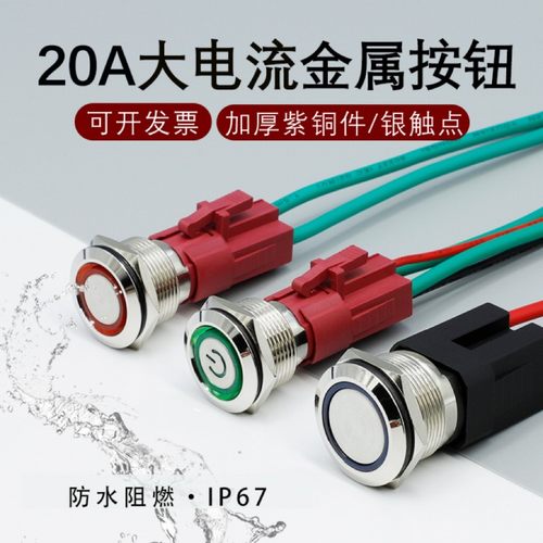 大电流金属按钮自锁自复带灯防水