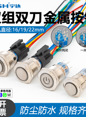 金属按钮开关两常开常闭双刀双组8脚双控16/19/22MM自锁自复按钮