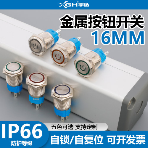 金属按钮开关16mm防水自锁汽车