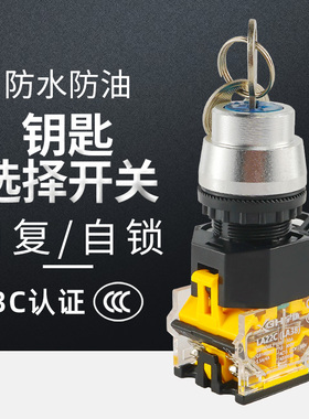 钥匙旋钮开关LA3811Y/2 20Y/3 2档3档 自复自锁选择按钮开关 22MM