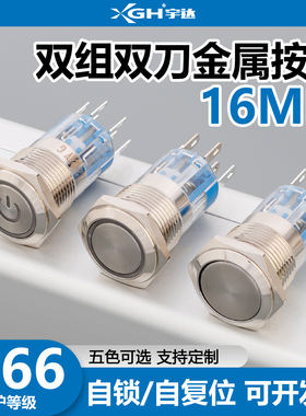 金属按钮开关16MM两常开常闭双刀双组8脚双掷双控自锁自复按钮