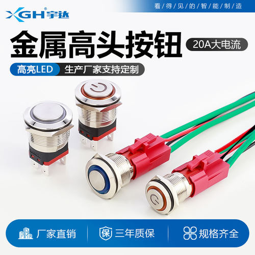 高头大电流金属按钮开关自锁复位