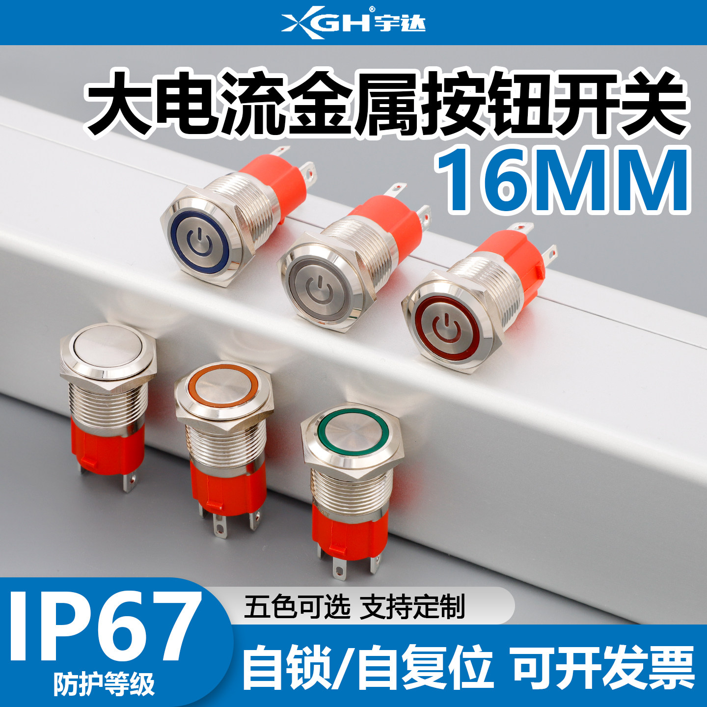 大电流金属按钮防水大功率16mm