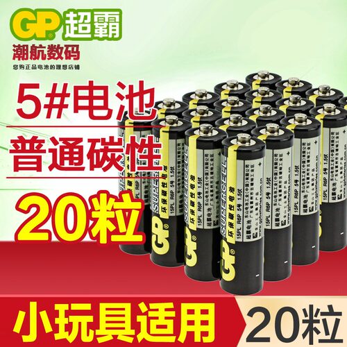 20节GP超霸5号AA碳性1.5V R6P儿童玩具遥控车无线鼠标时钟15P电池