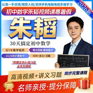 2026全新朱韬初中数学视频网课希望学录播课初一初二初三数学网课