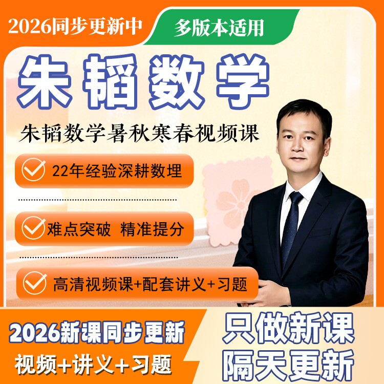 2026全新朱韬初中数学视频网课希望学录播课初一初二初三数学网课