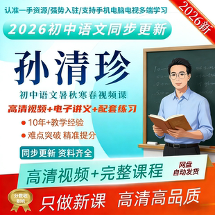 2026孙清珍语文视频课希望学网校初一二三录播课网课初中视频网课