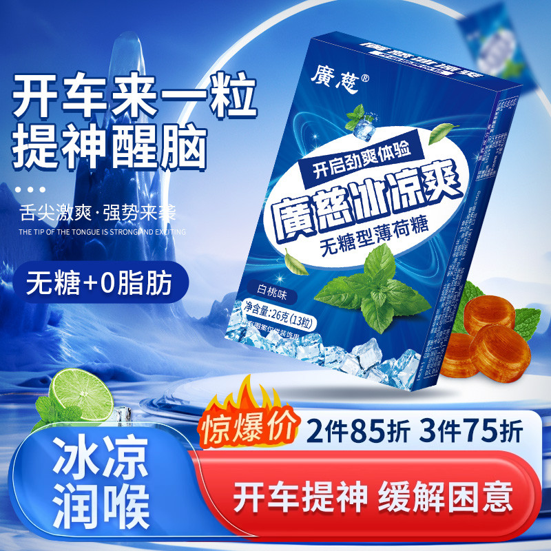 广慈无糖薄荷糖0糖0脂提神醒脑