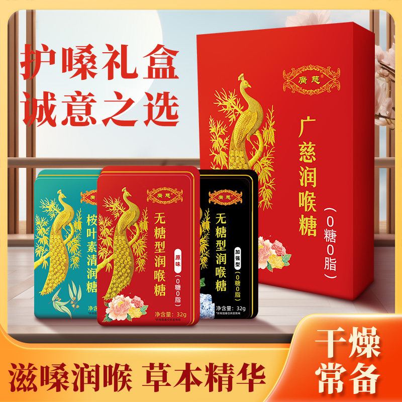 广慈无糖润喉糖伴手礼礼盒胖大海罗汉果含片过节送老师喉咙痛糖果