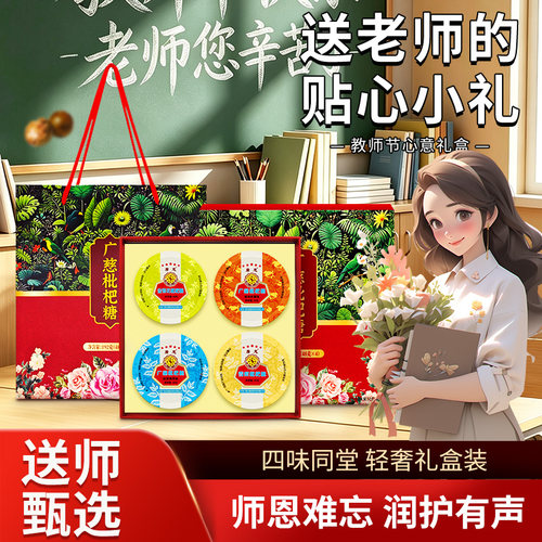 教师节润喉糖礼物送礼袋送贺卡