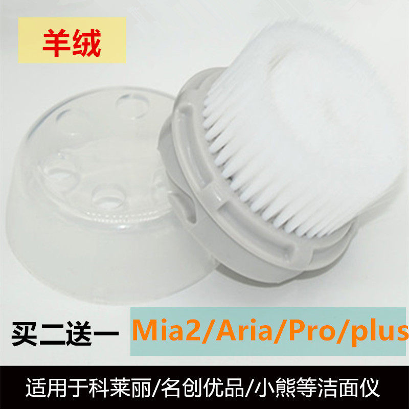 国产洁面刷头适用科莱丽奢华羊绒刷头替换品Aria/Mia2/Pro/plus