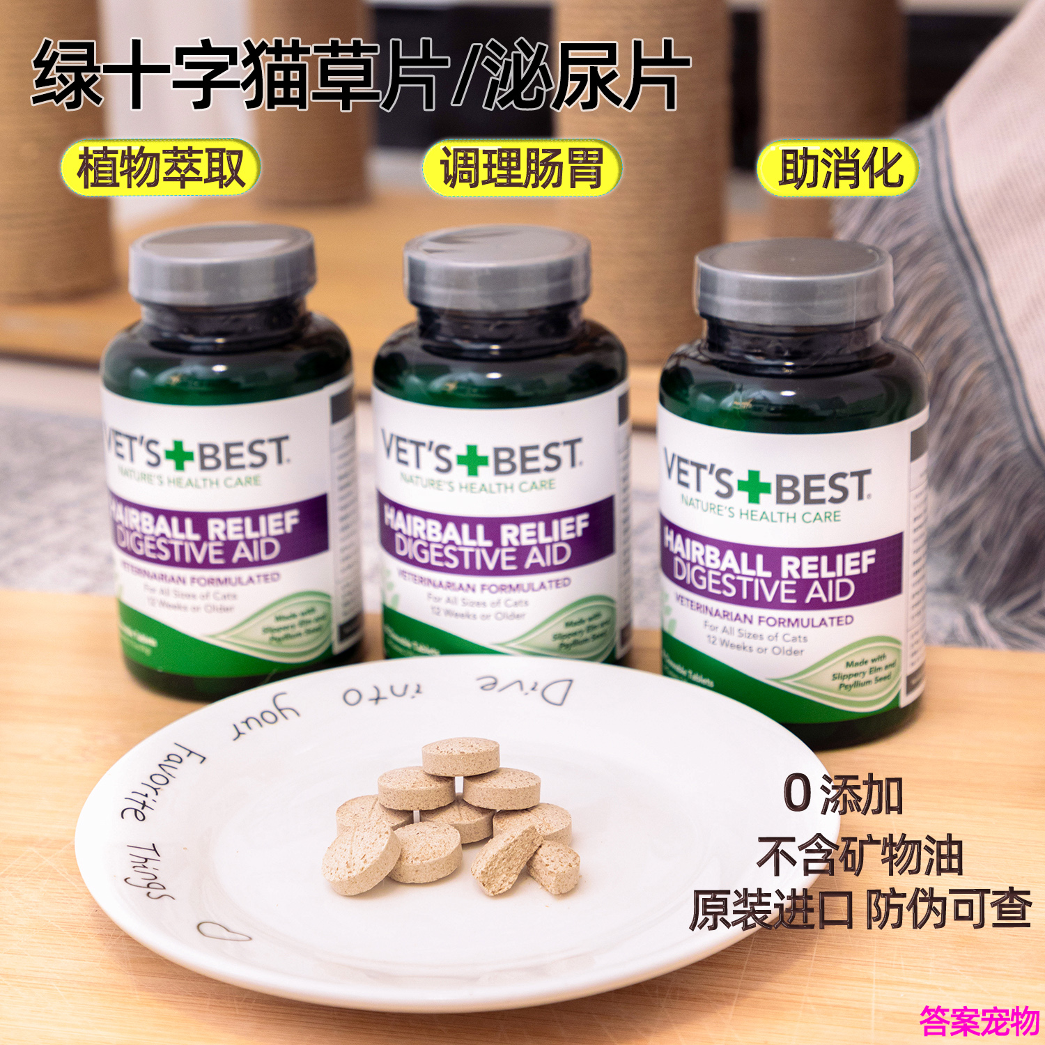 Vet's Best绿十字天然精华排毛植物化毛猫草片泌尿健康泌尿片60片