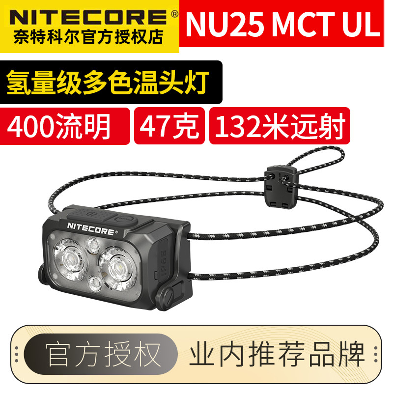 NITECORE奈特科尔NU25MCT UL多色温头灯户外夜跑徒步登山轻量级