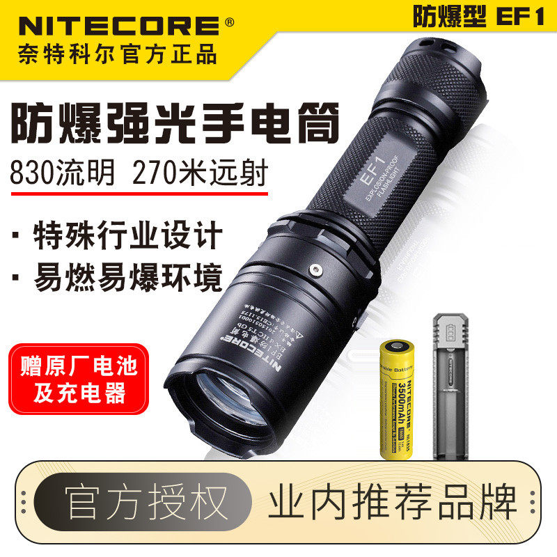 Nitecore奈特科尔专 业防爆手电EF1石油化学工业隧道矿山危险超亮