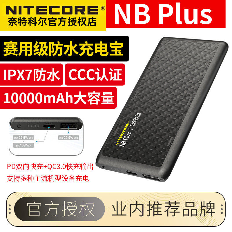 NITECORE奈特科尔NB Plus移动电源便携户外充电宝22.5W快充超轻