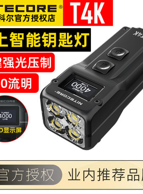 Nitecore奈特科尔 T4K 钥匙扣灯OLED屏显示4000流明USB-C充电手电